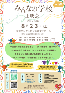 みんなの学校チラシ